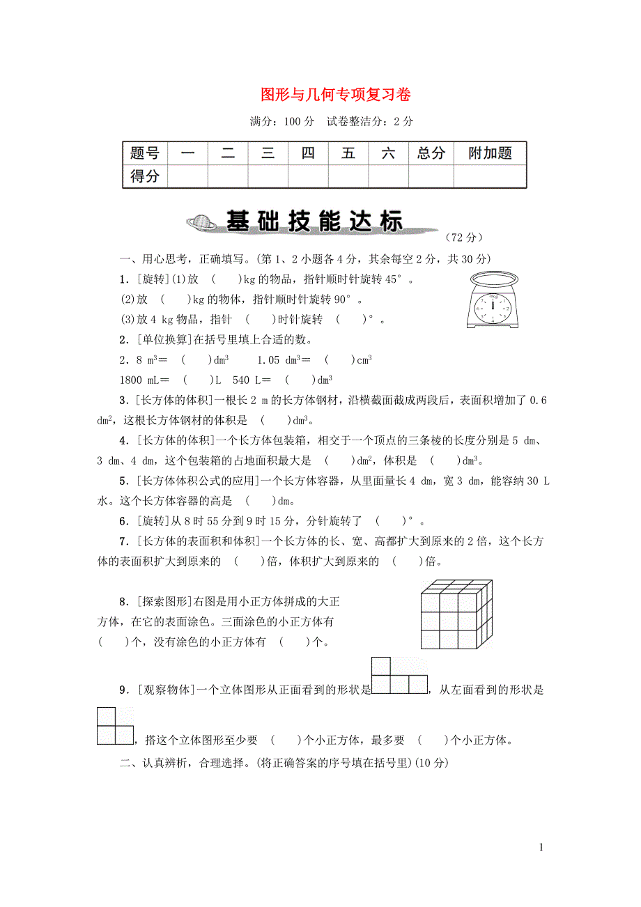 2024年小学五年级数学下册图形与几何专项复习卷_第1页