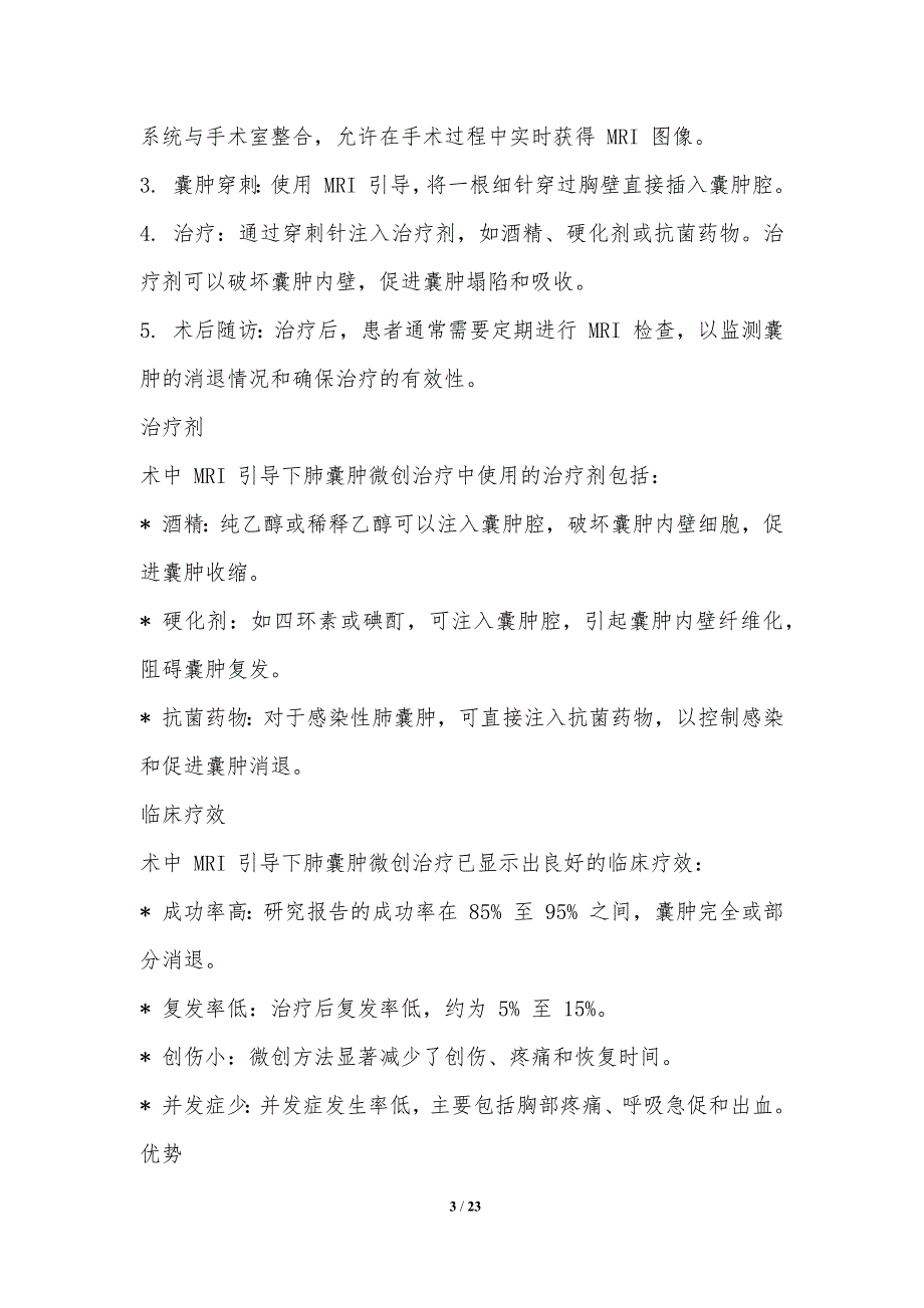 术中MRI引导下肺囊肿微创治疗技术_第3页