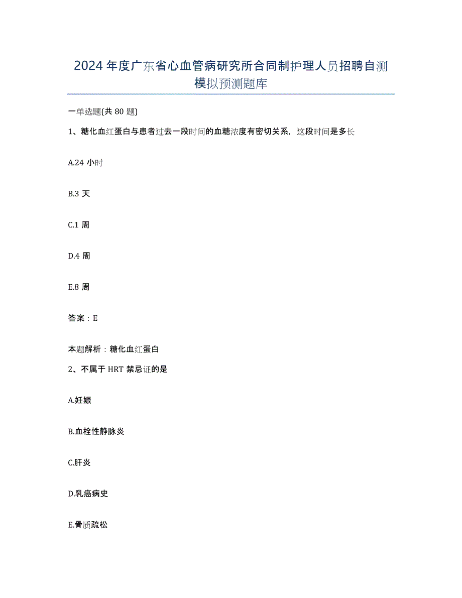 2024年度广东省心血管病研究所合同制护理人员招聘自测模拟预测题库_第1页