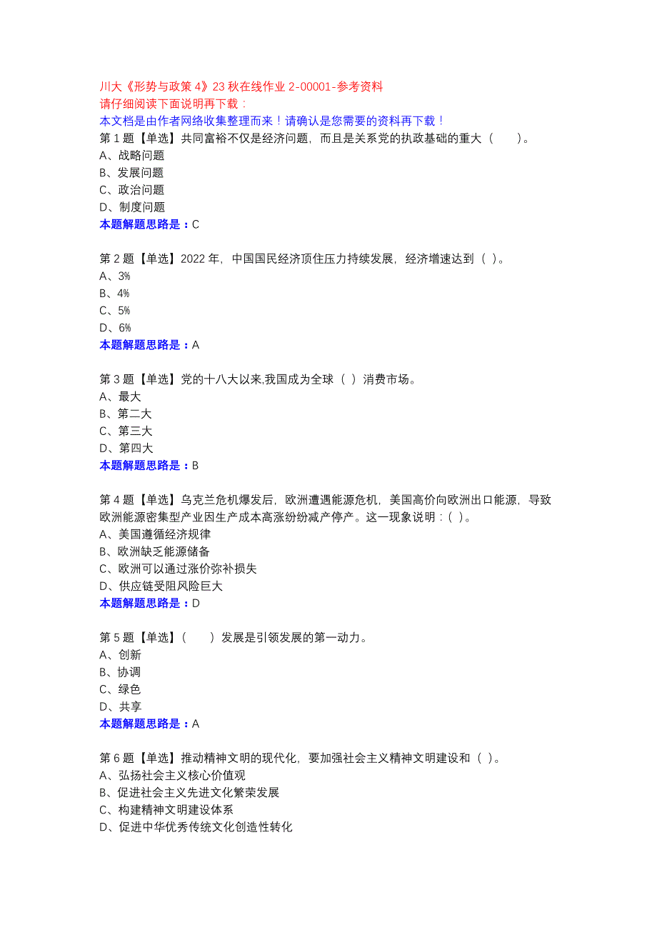 川大《形势与政策4》23秋在线作业2-00001参考资料_第1页