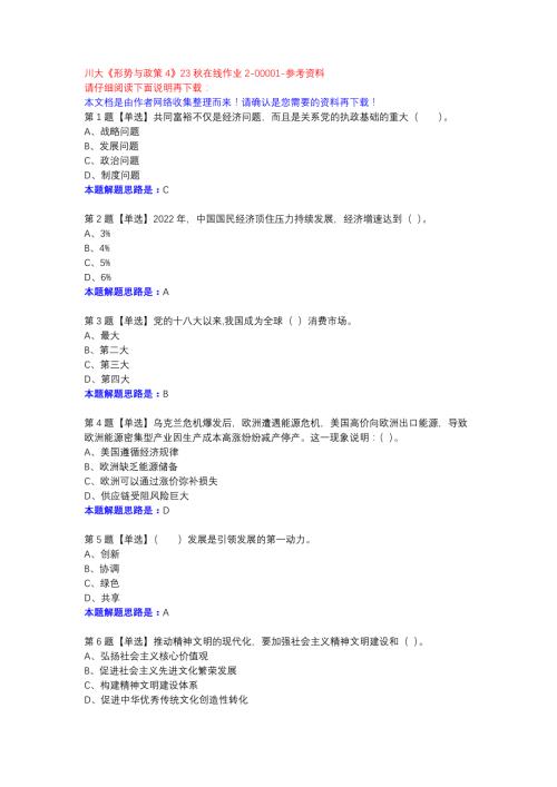 川大《形势与政策4》23秋在线作业2-00001参考资料