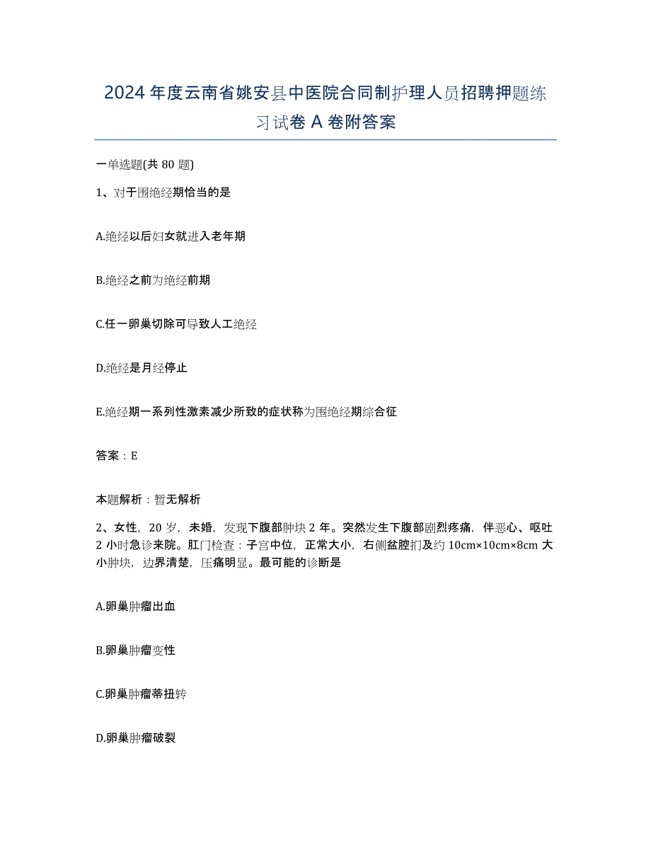 2024年度云南省姚安县中医院合同制护理人员招聘押题练习试卷A卷附答案_第1页