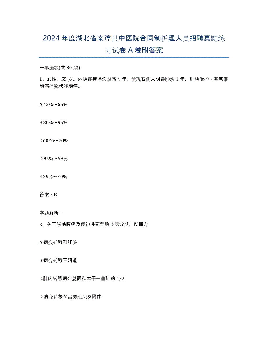 2024年度湖北省南漳县中医院合同制护理人员招聘真题练习试卷A卷附答案_第1页