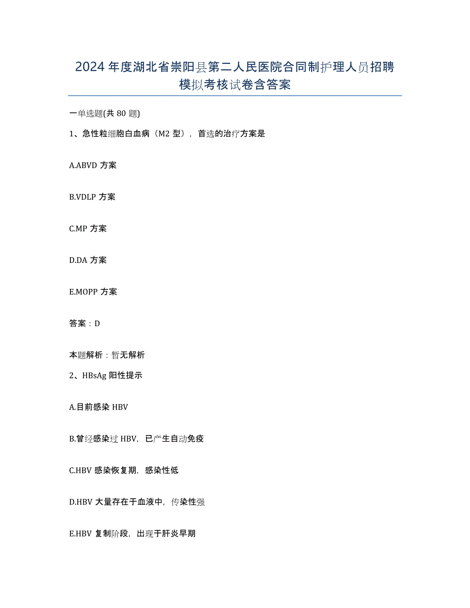 2024年度湖北省崇阳县第二人民医院合同制护理人员招聘模拟考核试卷含答案_第1页