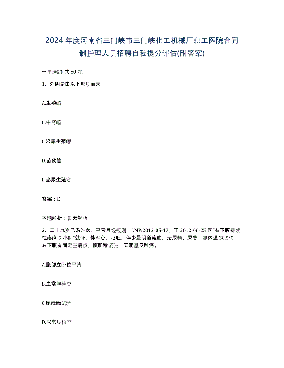 2024年度河南省三门峡市三门峡化工机械厂职工医院合同制护理人员招聘自我提分评估(附答案)_第1页