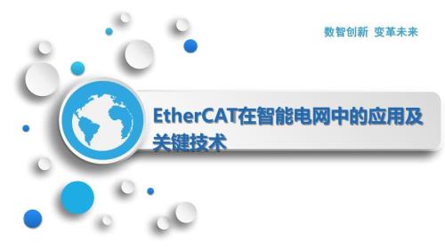 EtherCAT在智能电网中的应用及关键技术
