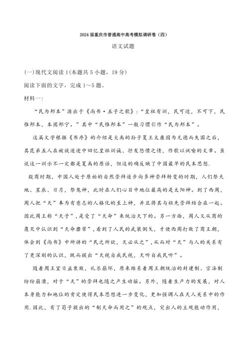 重庆市2024届高三模拟调研语文试题（四）【含答案】