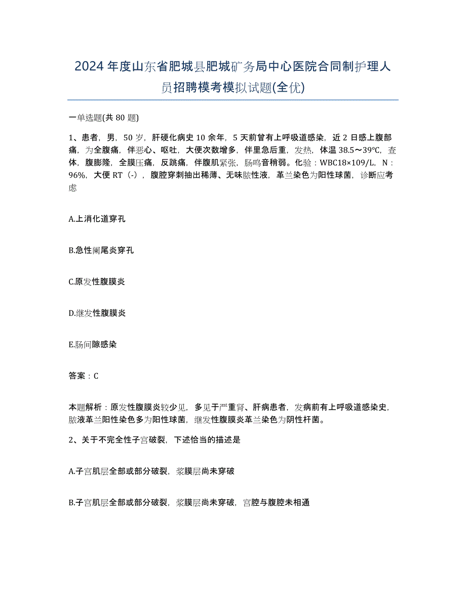 2024年度山东省肥城县肥城矿务局中心医院合同制护理人员招聘模考模拟试题(全优)_第1页