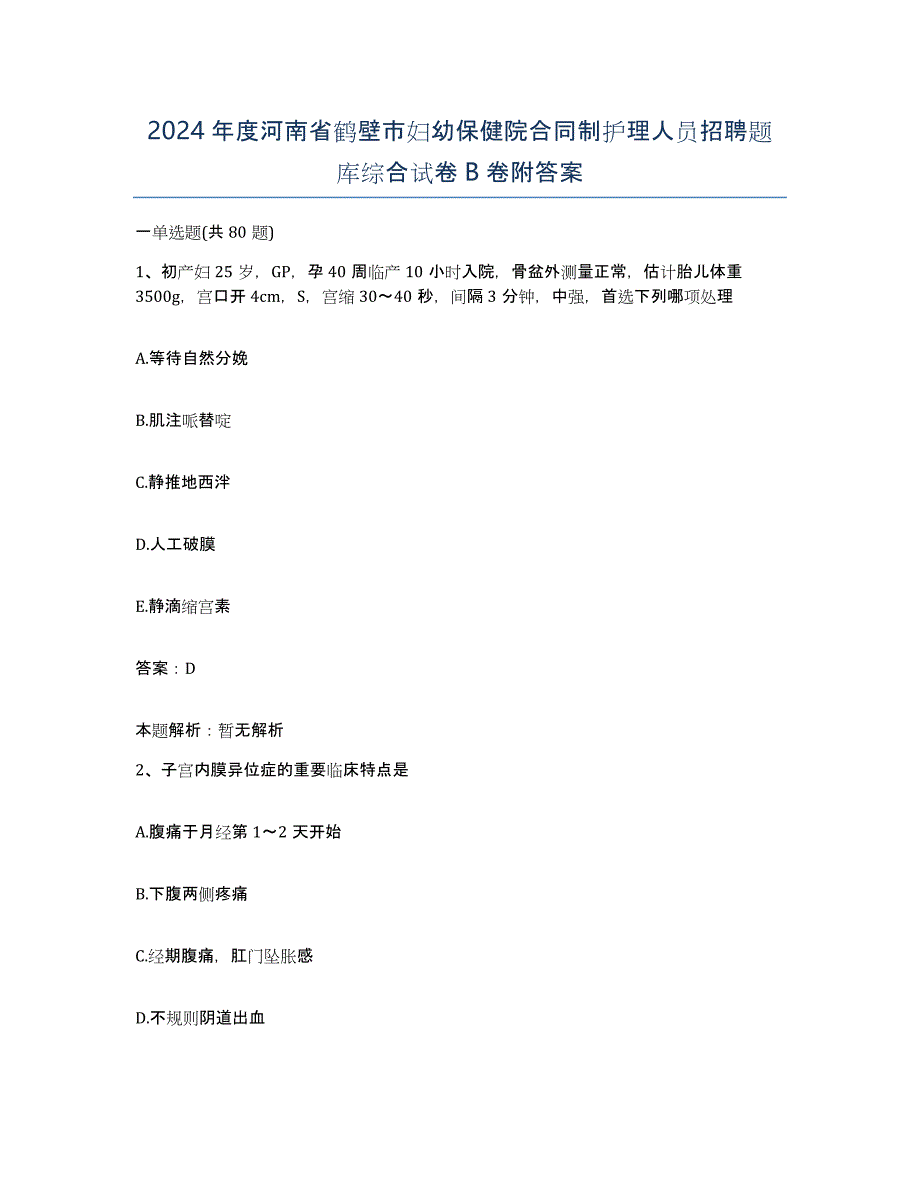 2024年度河南省鹤壁市妇幼保健院合同制护理人员招聘题库综合试卷B卷附答案_第1页