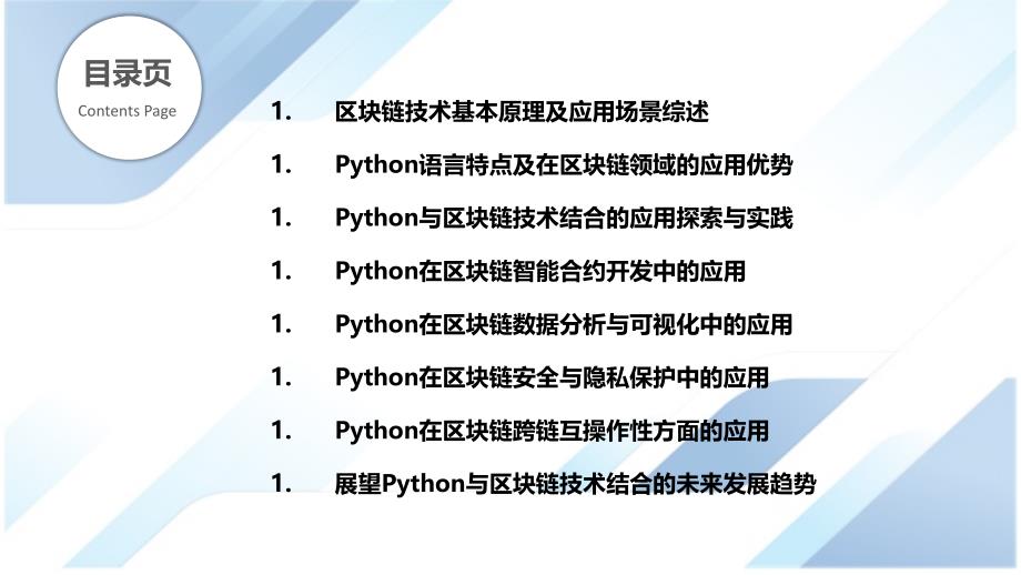 Python与区块链技术结合的应用探索_第2页