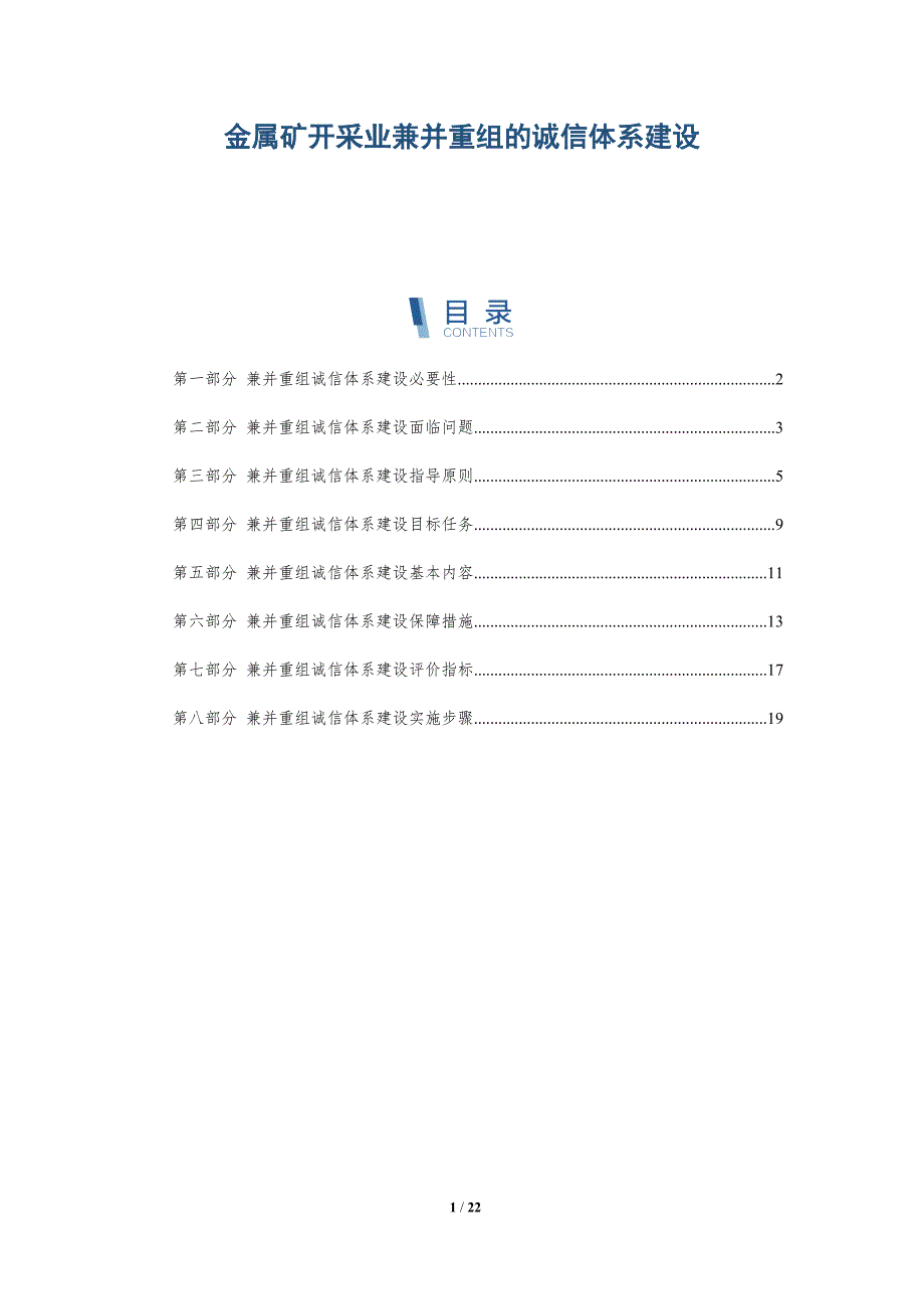 金属矿开采业兼并重组的诚信体系建设_第1页