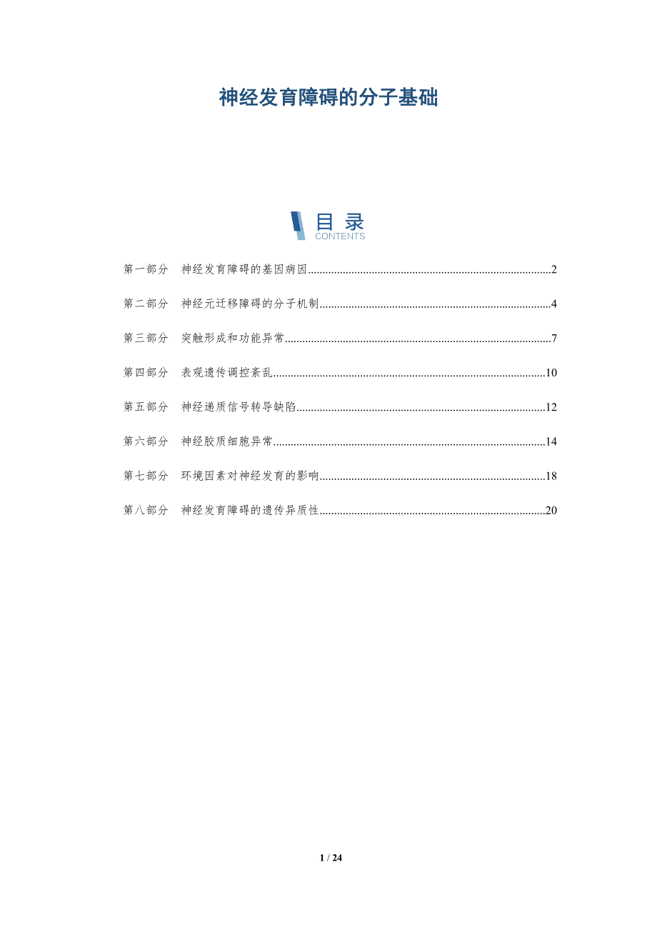 神经发育障碍的分子基础_第1页