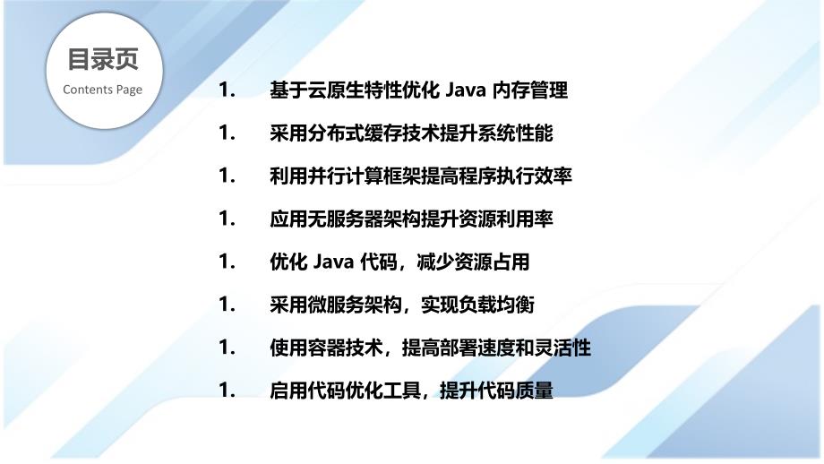 Java在云计算环境下的性能优化策略_第2页