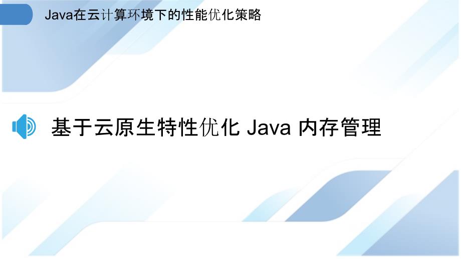 Java在云计算环境下的性能优化策略_第3页