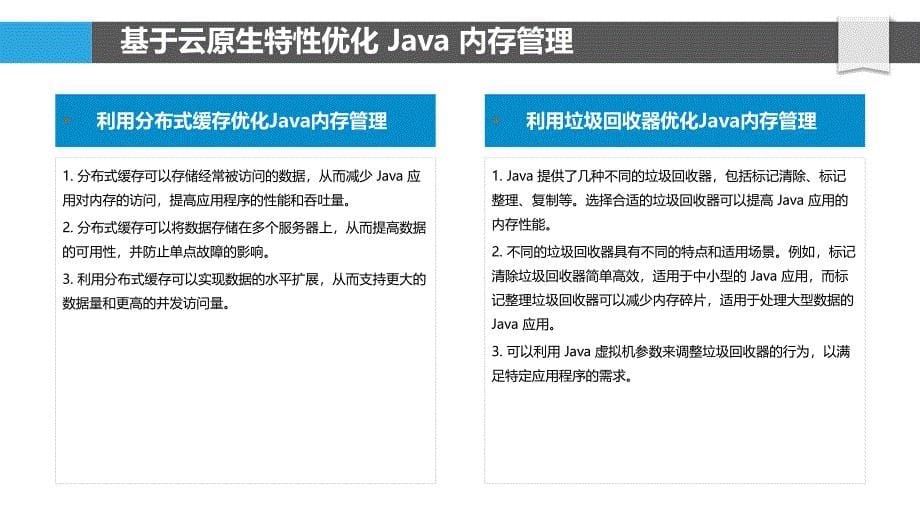 Java在云计算环境下的性能优化策略_第5页