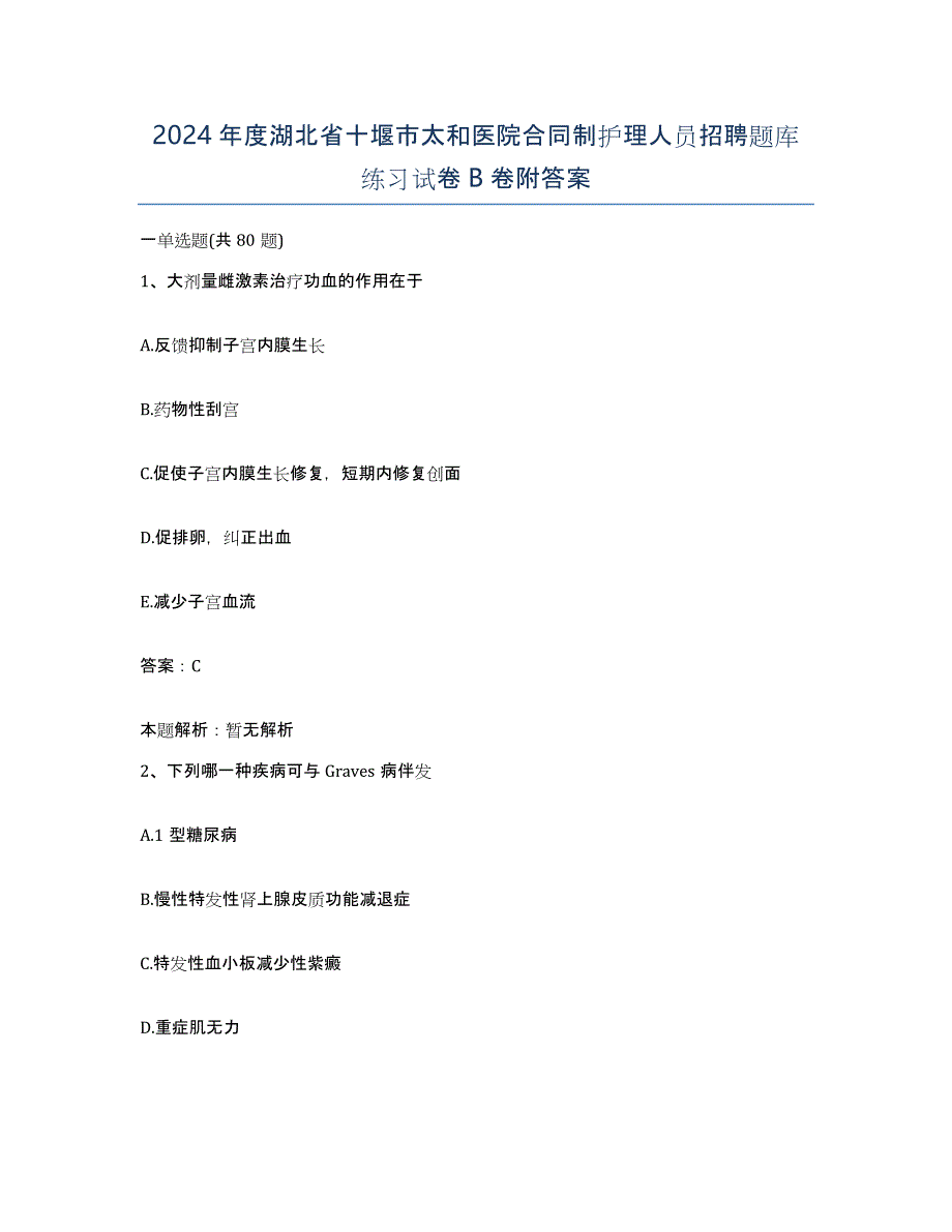 2024年度湖北省十堰市太和医院合同制护理人员招聘题库练习试卷B卷附答案_第1页