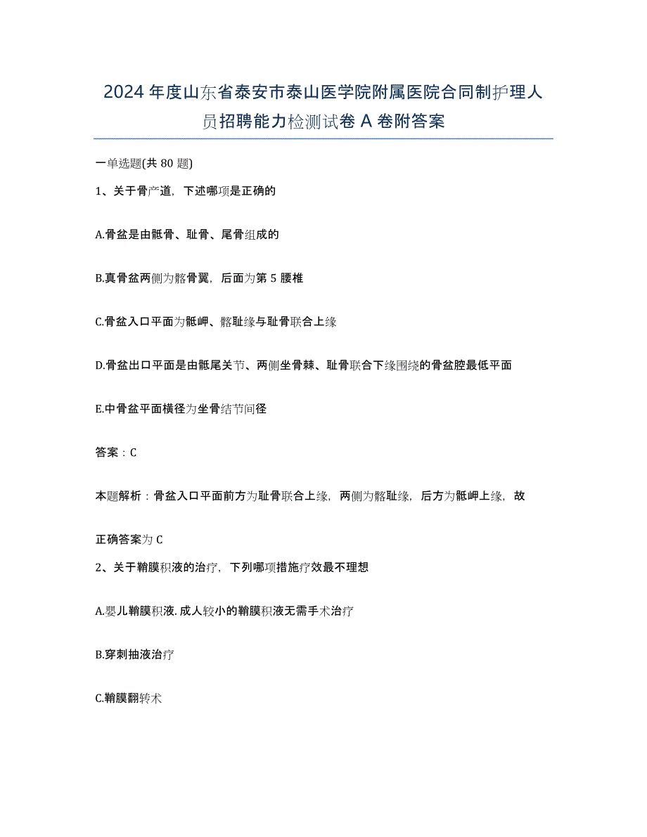 2024年度山东省泰安市泰山医学院附属医院合同制护理人员招聘能力检测试卷A卷附答案_第1页