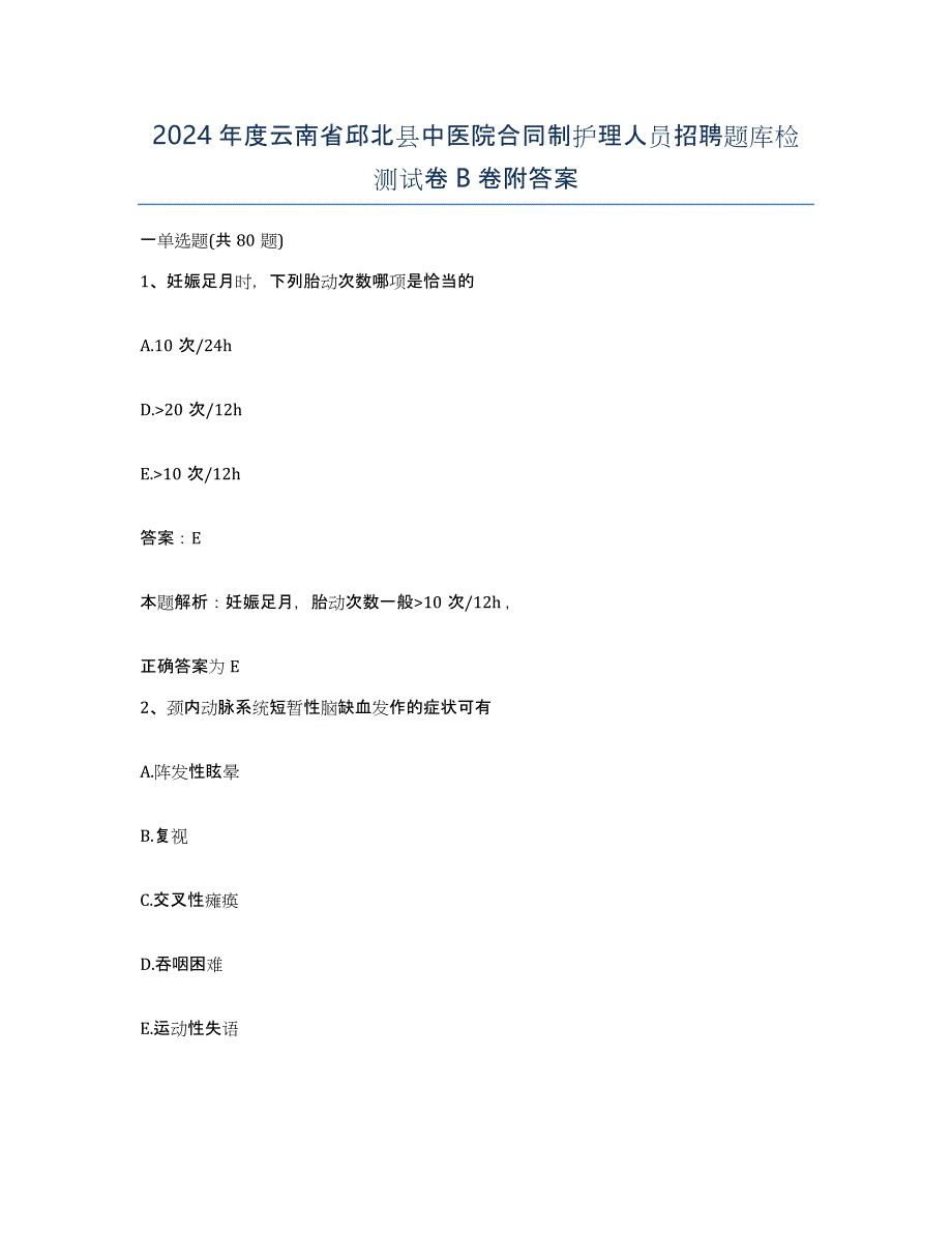 2024年度云南省邱北县中医院合同制护理人员招聘题库检测试卷B卷附答案_第1页