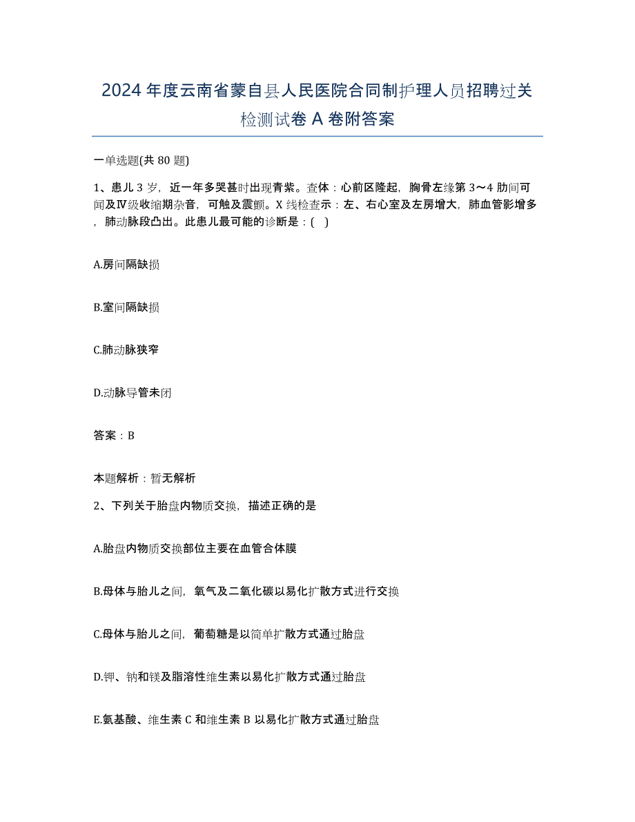 2024年度云南省蒙自县人民医院合同制护理人员招聘过关检测试卷A卷附答案_第1页