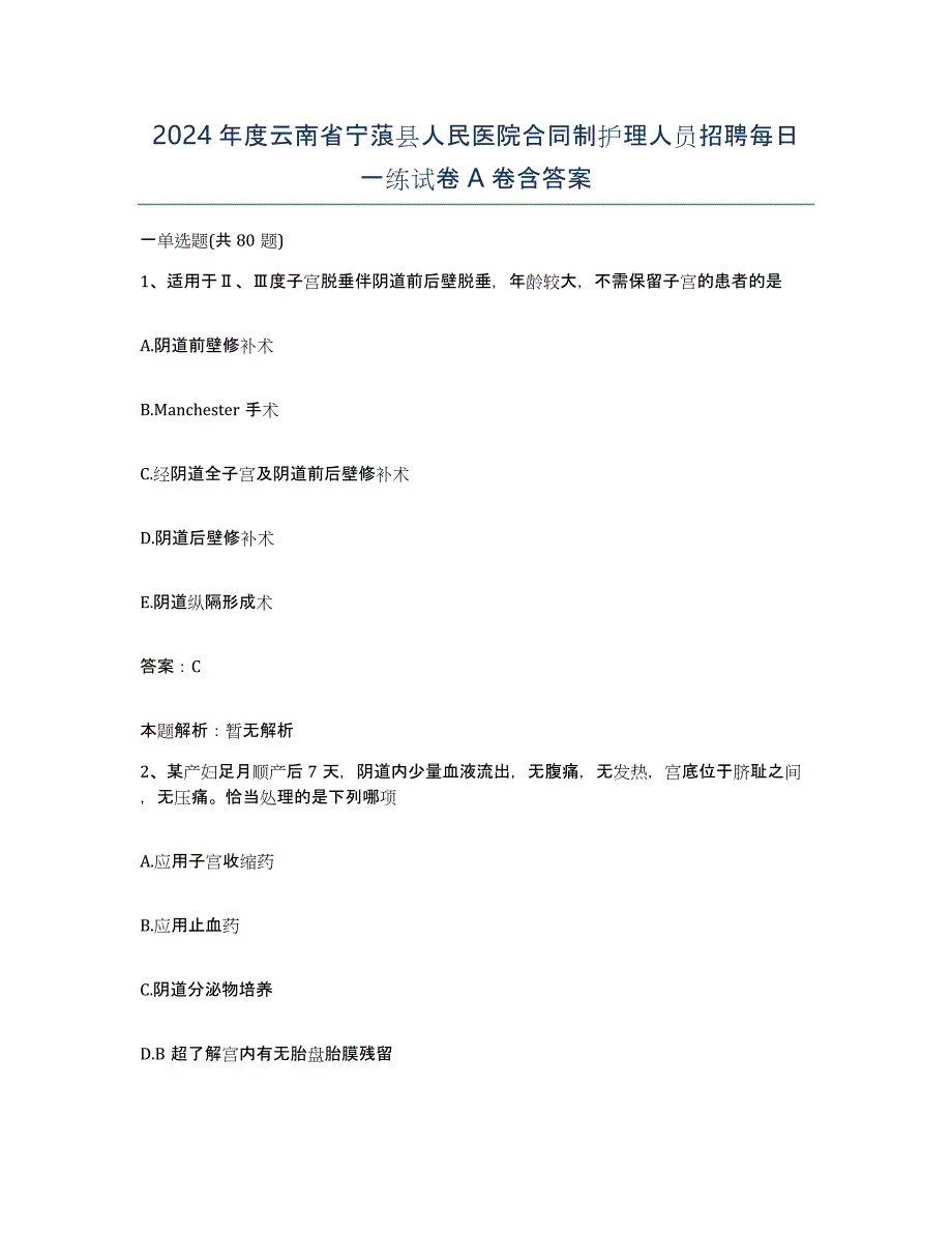 2024年度云南省宁蒗县人民医院合同制护理人员招聘每日一练试卷A卷含答案_第1页