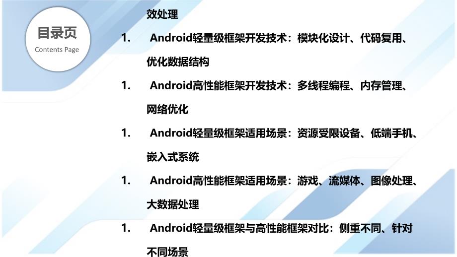 Android应用的轻量级、高性能框架开发_第2页