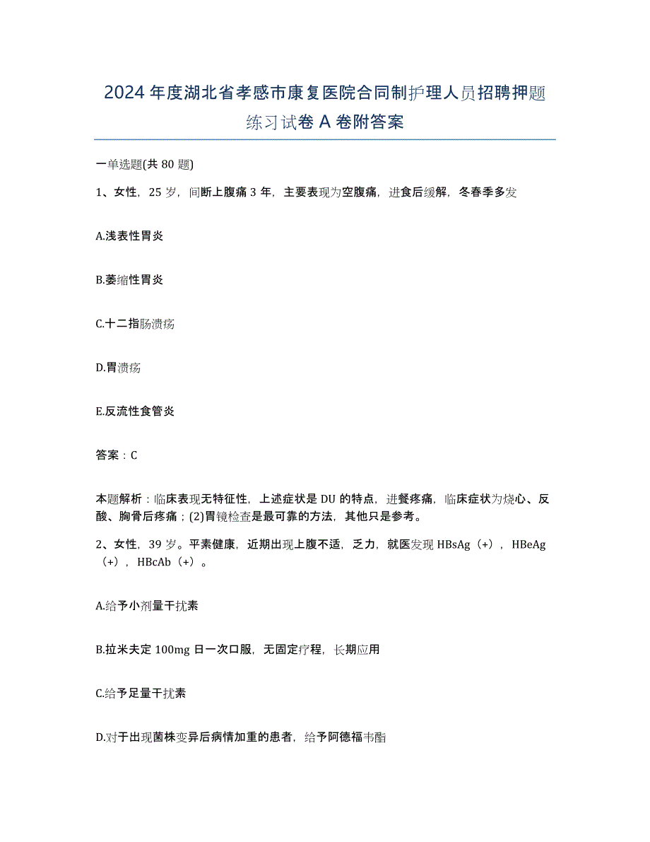 2024年度湖北省孝感市康复医院合同制护理人员招聘押题练习试卷A卷附答案_第1页