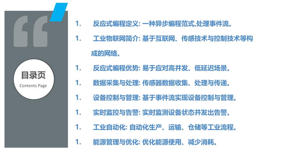 反应式编程在工业物联网领域的应用_第2页