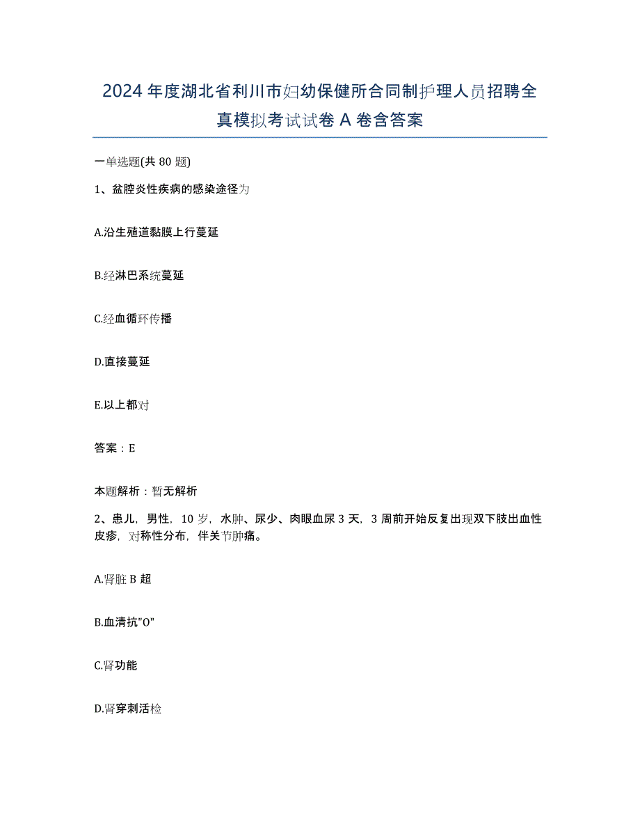 2024年度湖北省利川市妇幼保健所合同制护理人员招聘全真模拟考试试卷A卷含答案_第1页