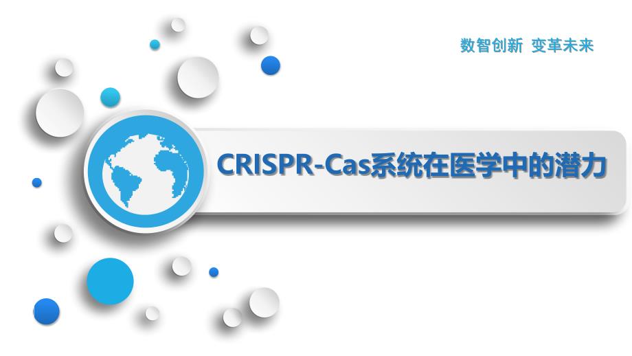 CRISPR-Cas系统在医学中的潜力_第1页