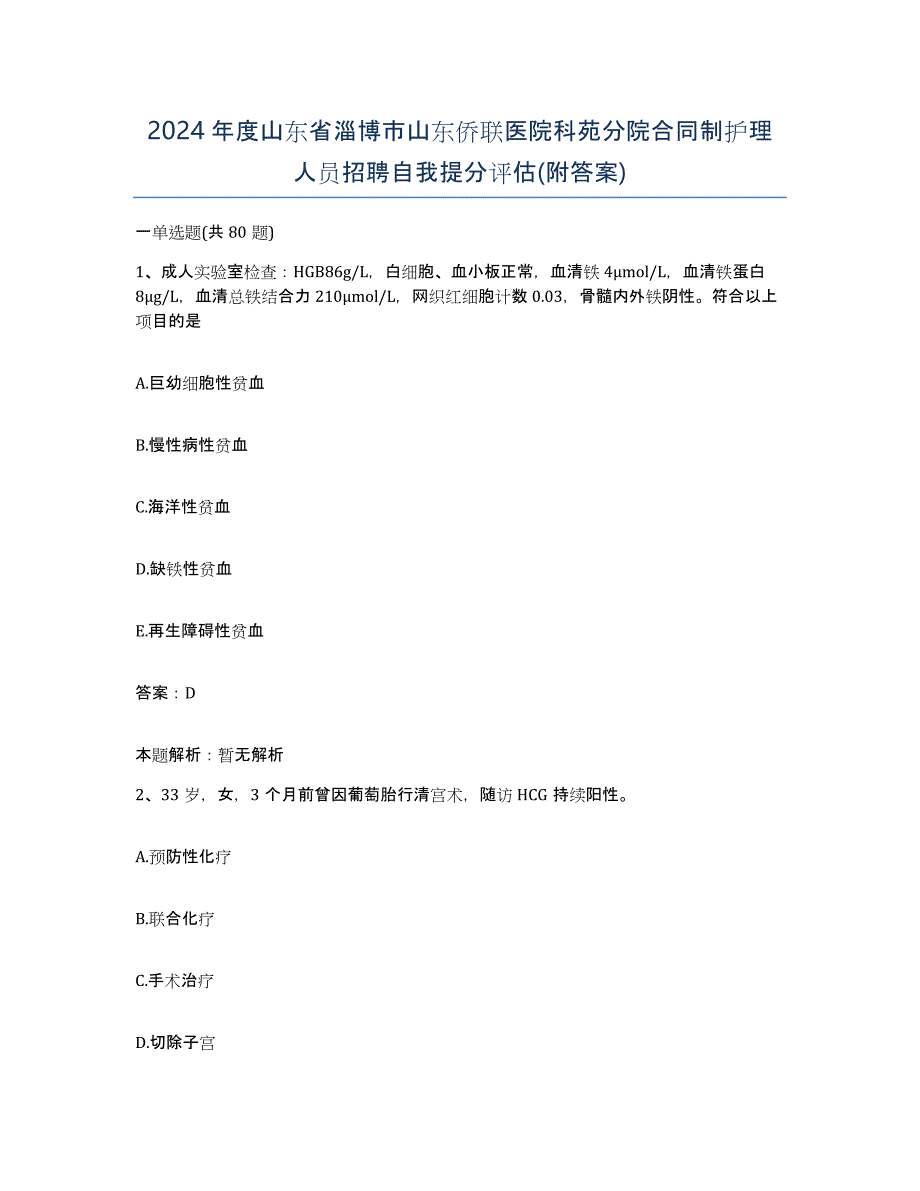 2024年度山东省淄博市山东侨联医院科苑分院合同制护理人员招聘自我提分评估(附答案)_第1页