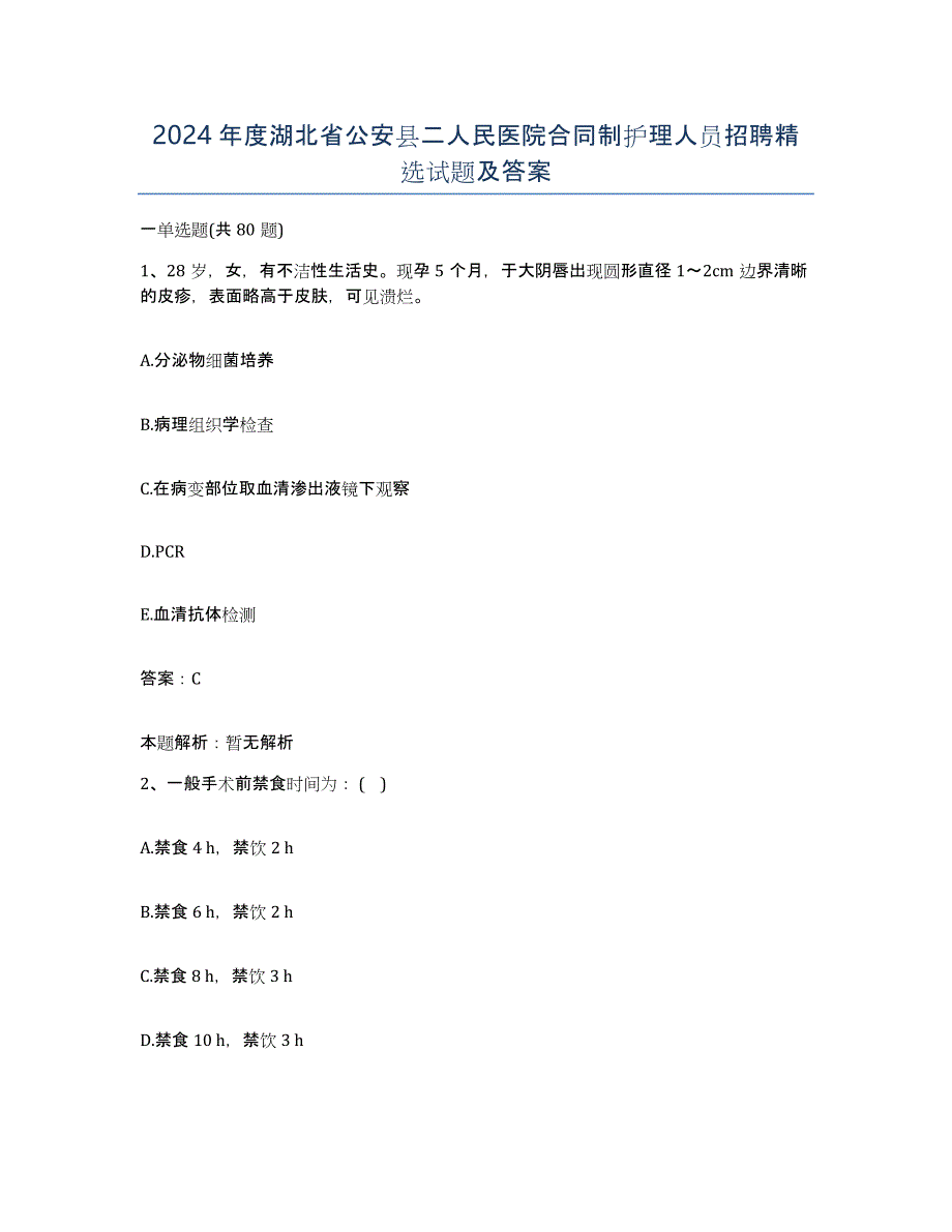 2024年度湖北省公安县二人民医院合同制护理人员招聘试题及答案_第1页