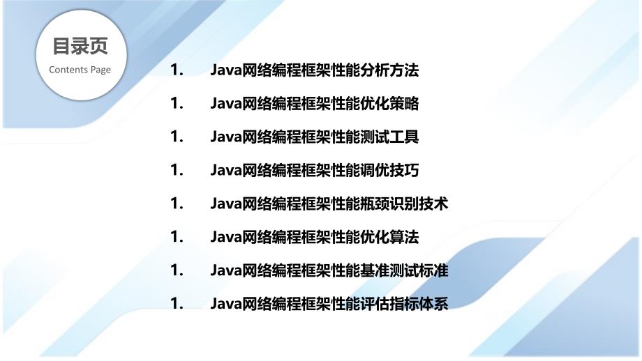 Java网络编程框架的性能分析与优化_第2页