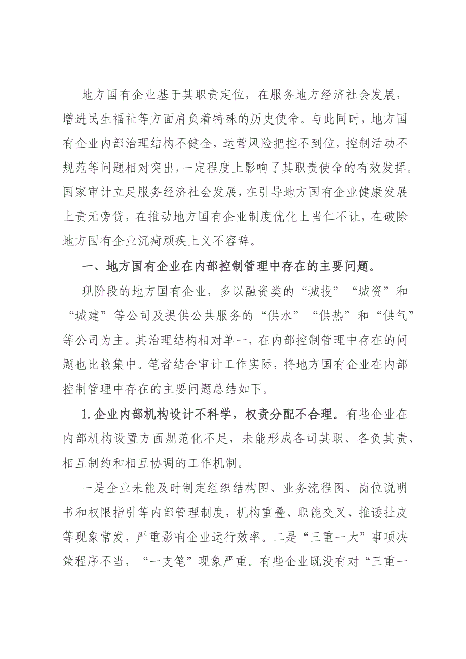 地方国有企业内部控制活动存在的主要问题及建议材料_第1页