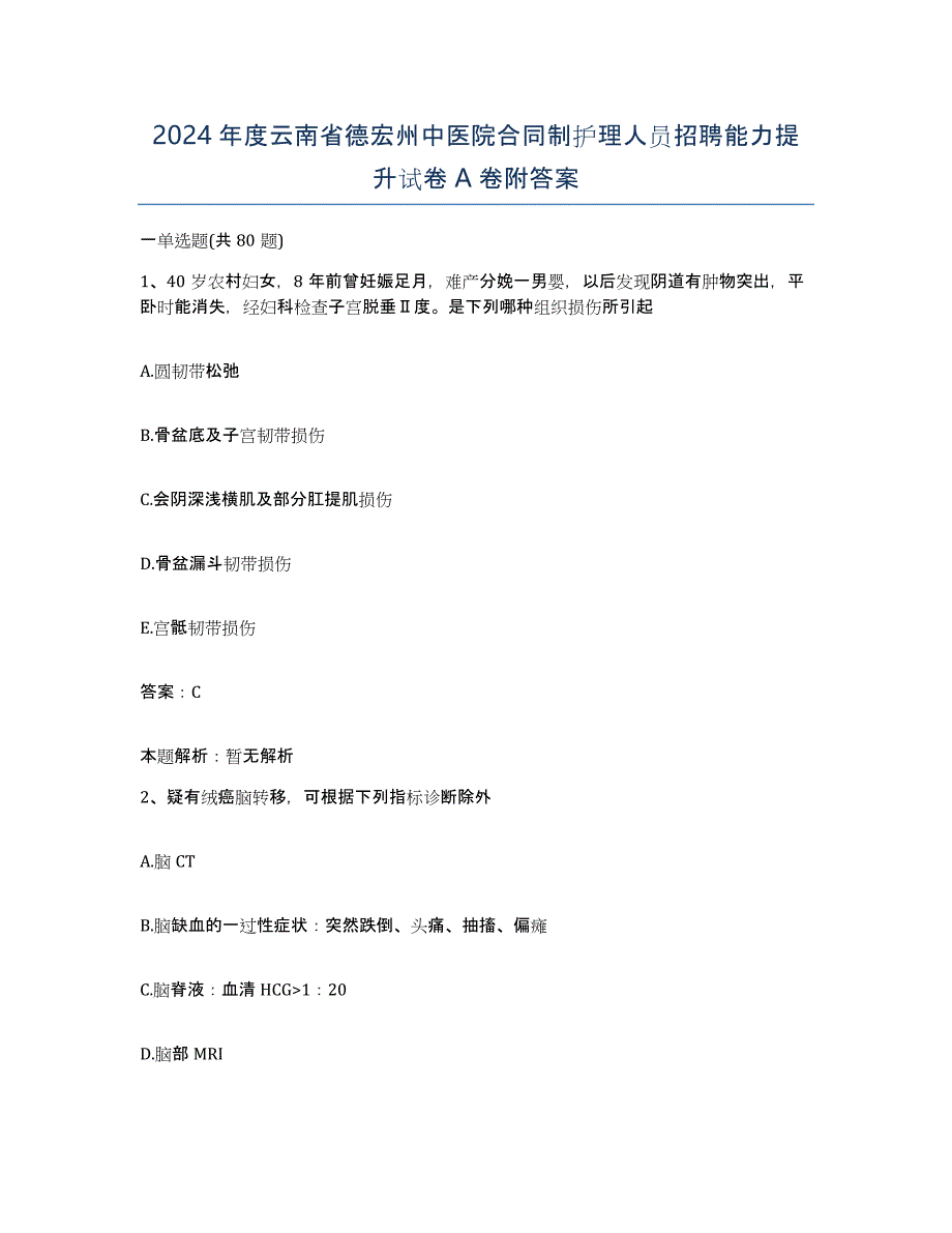 2024年度云南省德宏州中医院合同制护理人员招聘能力提升试卷A卷附答案_第1页