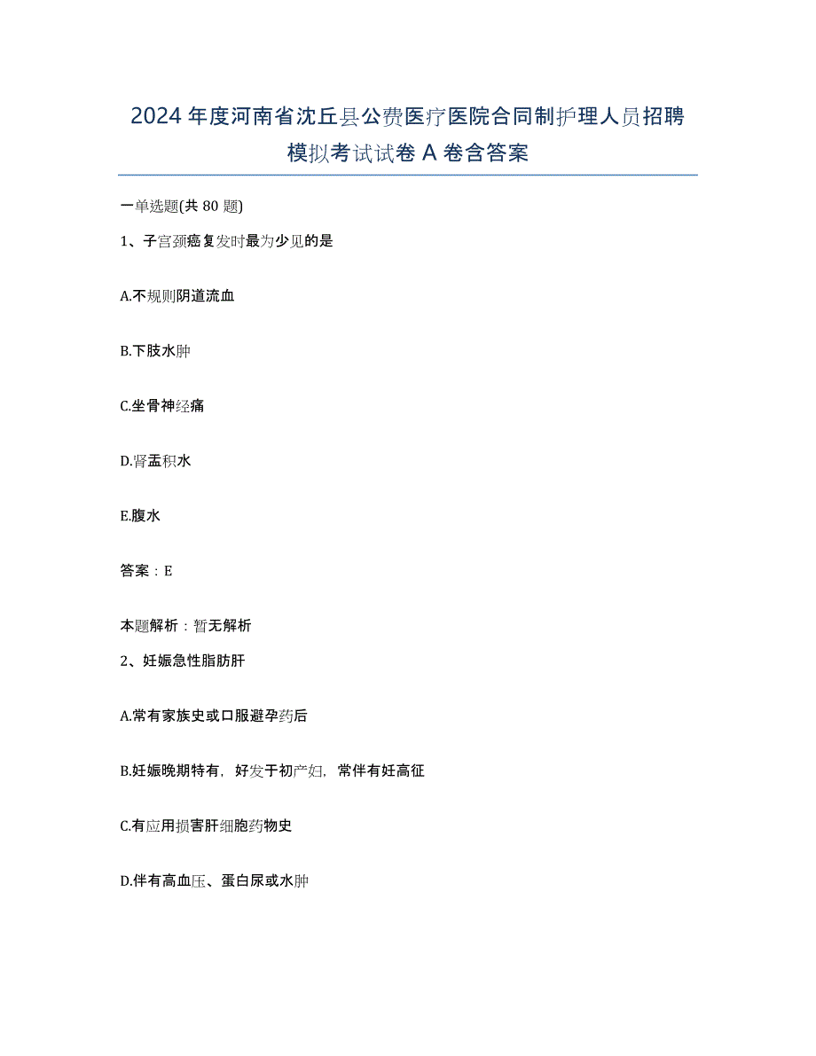 2024年度河南省沈丘县公费医疗医院合同制护理人员招聘模拟考试试卷A卷含答案_第1页