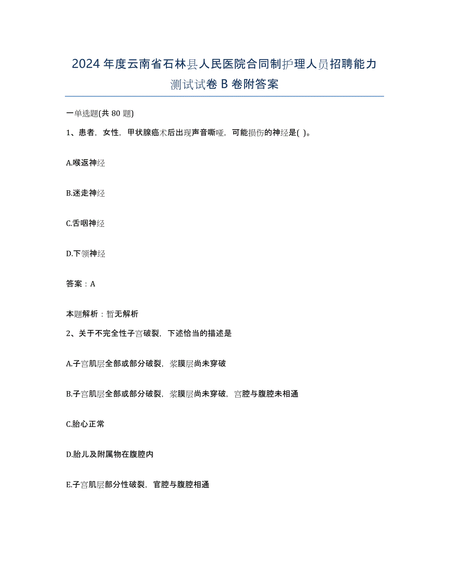 2024年度云南省石林县人民医院合同制护理人员招聘能力测试试卷B卷附答案_第1页