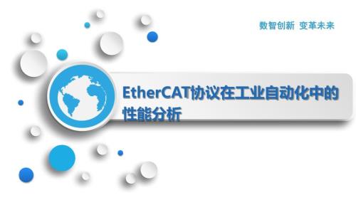 EtherCAT协议在工业自动化中的性能分析