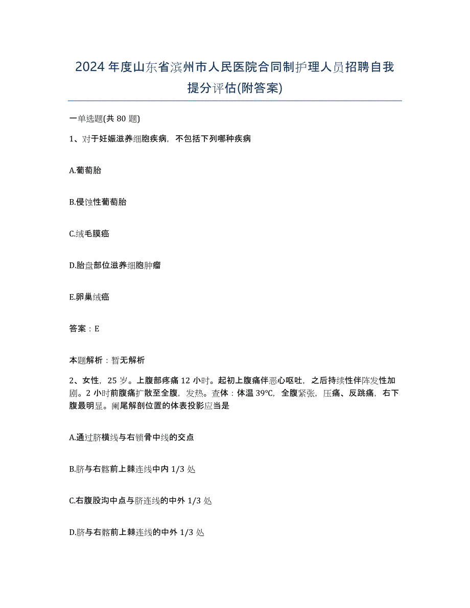 2024年度山东省滨州市人民医院合同制护理人员招聘自我提分评估(附答案)_第1页