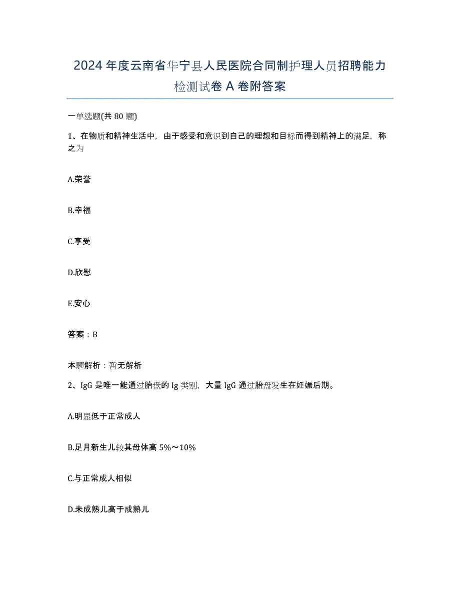 2024年度云南省华宁县人民医院合同制护理人员招聘能力检测试卷A卷附答案_第1页