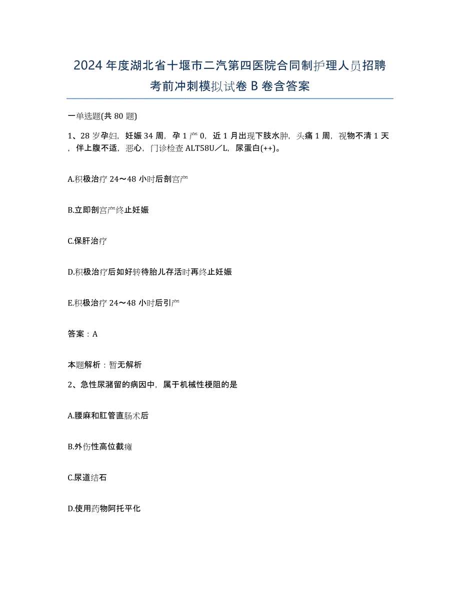 2024年度湖北省十堰市二汽第四医院合同制护理人员招聘考前冲刺模拟试卷B卷含答案_第1页