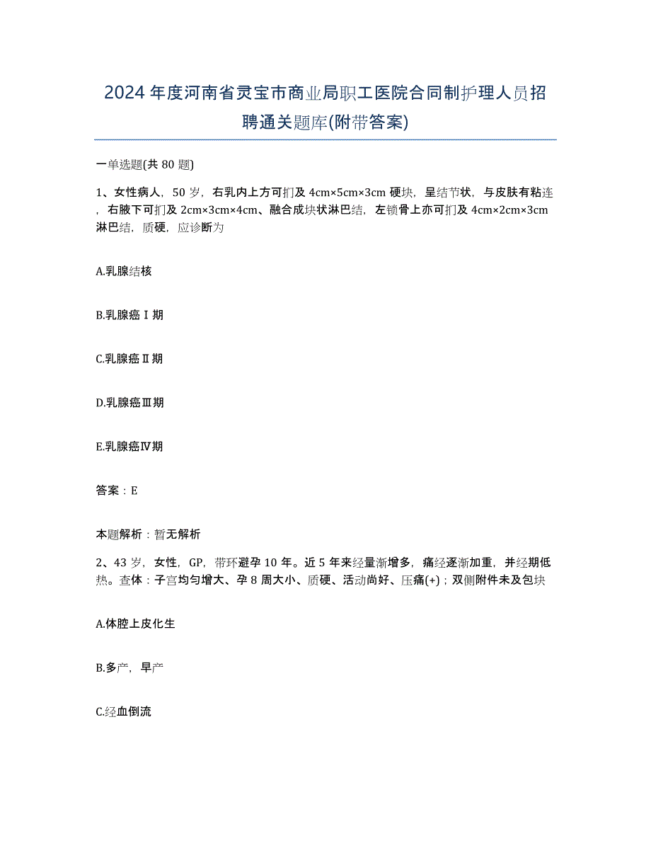 2024年度河南省灵宝市商业局职工医院合同制护理人员招聘通关题库(附带答案)_第1页