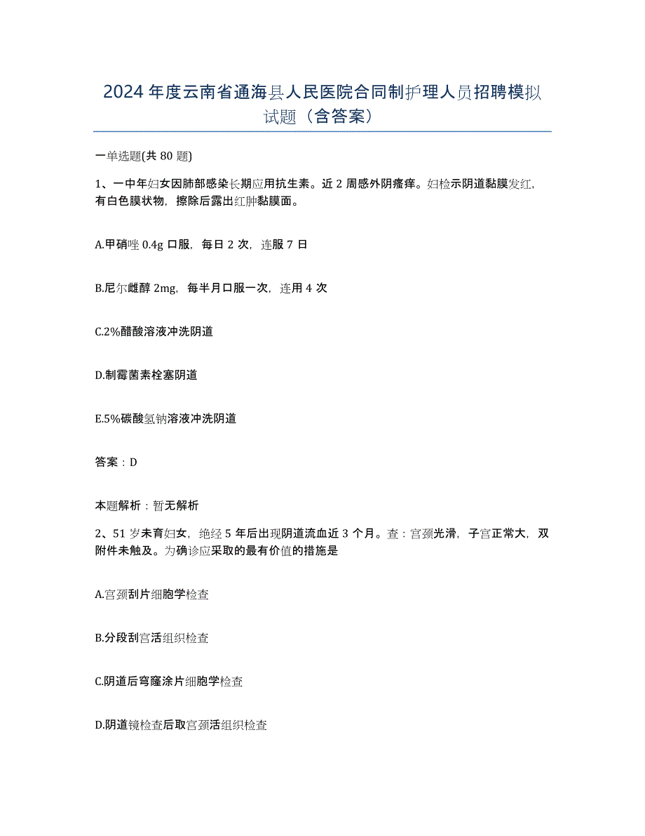 2024年度云南省通海县人民医院合同制护理人员招聘模拟试题（含答案）_第1页