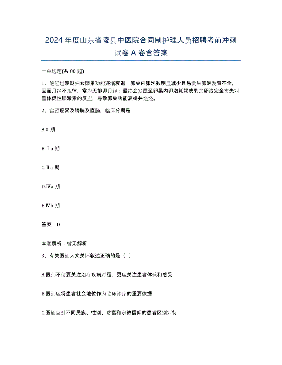 2024年度山东省陵县中医院合同制护理人员招聘考前冲刺试卷A卷含答案_第1页