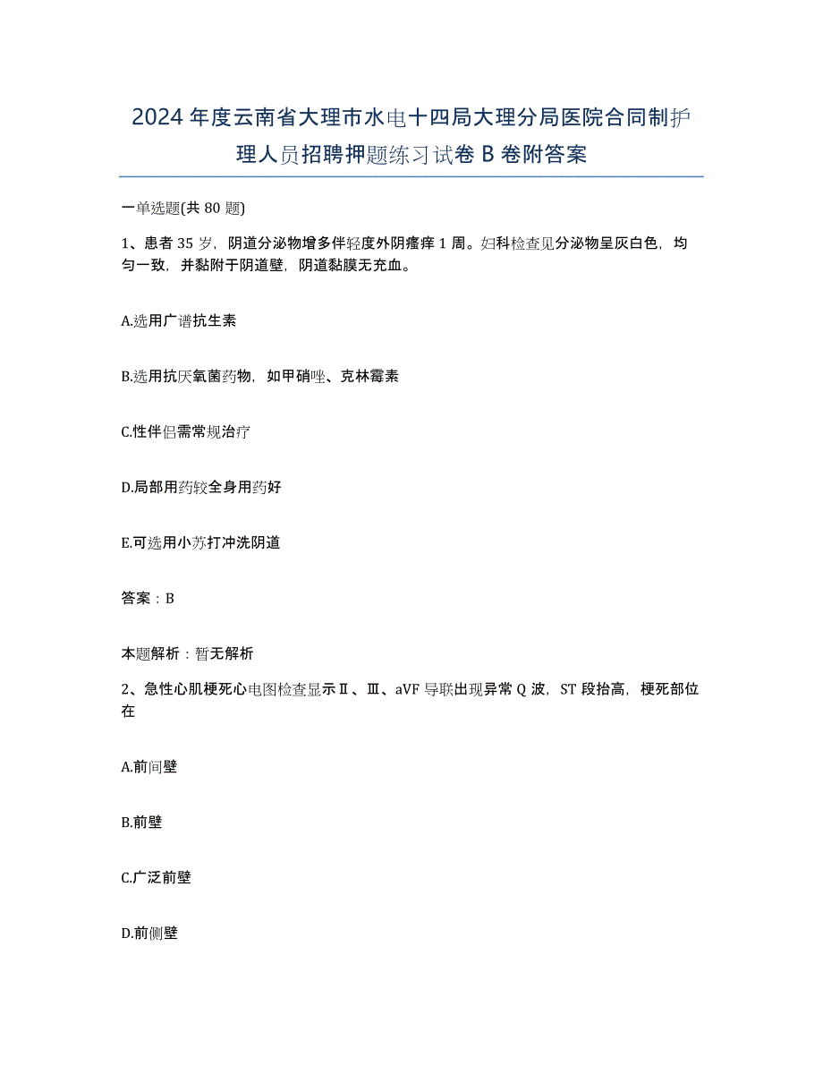 2024年度云南省大理市水电十四局大理分局医院合同制护理人员招聘押题练习试卷B卷附答案_第1页