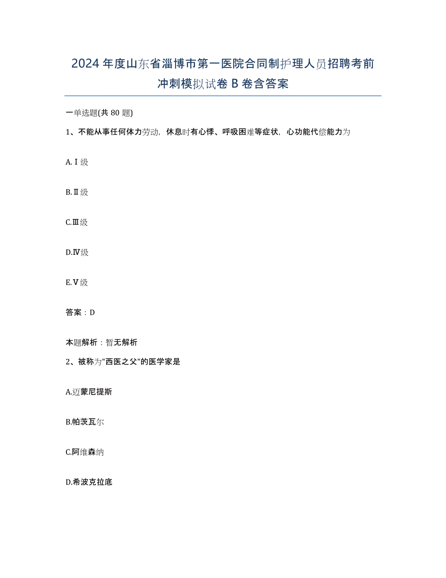 2024年度山东省淄博市第一医院合同制护理人员招聘考前冲刺模拟试卷B卷含答案_第1页