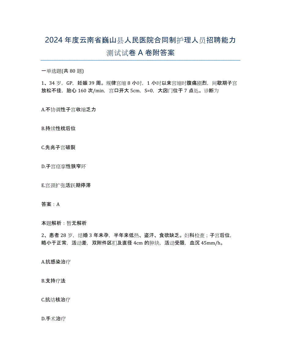 2024年度云南省巍山县人民医院合同制护理人员招聘能力测试试卷A卷附答案_第1页