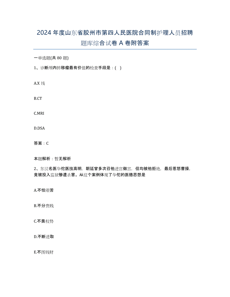 2024年度山东省胶州市第四人民医院合同制护理人员招聘题库综合试卷A卷附答案_第1页