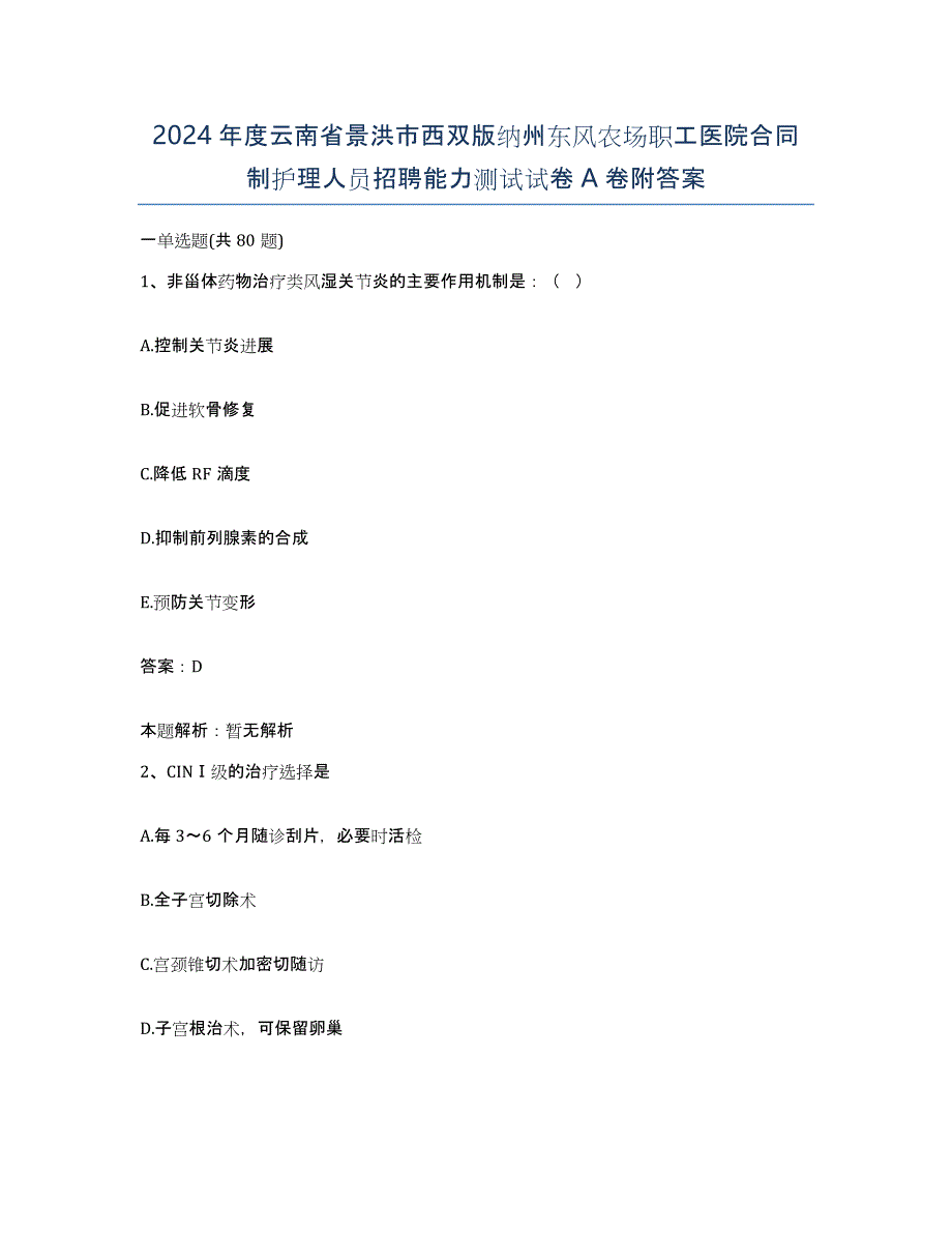 2024年度云南省景洪市西双版纳州东风农场职工医院合同制护理人员招聘能力测试试卷A卷附答案_第1页