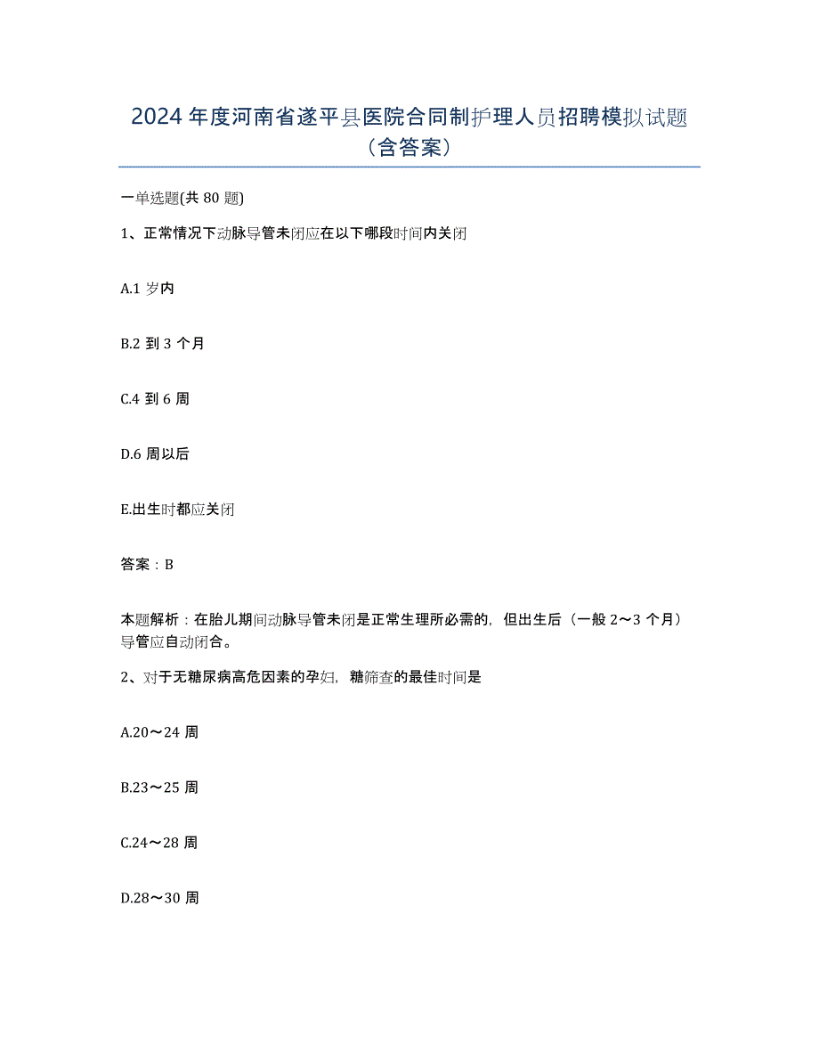 2024年度河南省遂平县医院合同制护理人员招聘模拟试题（含答案）_第1页