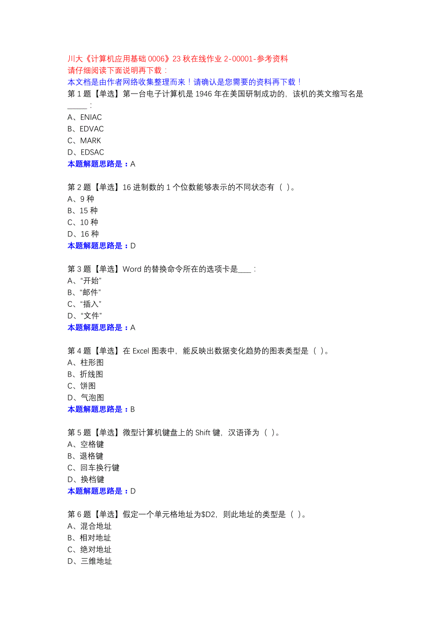 川大《计算机应用基础0006》23秋在线作业2-00001参考资料_第1页